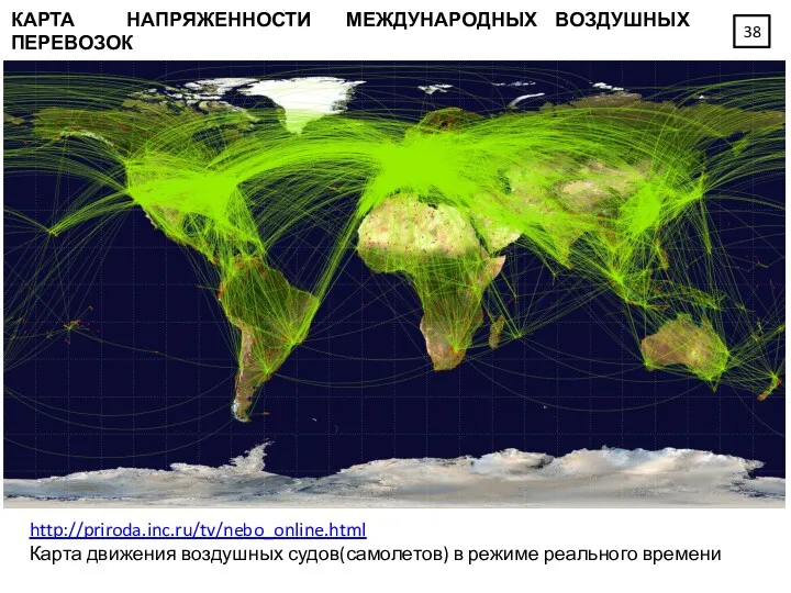 http://priroda.inc.ru/tv/nebo_online.html Карта движения воздушных судов(самолетов) в режиме реального времени КАРТА НАПРЯЖЕННОСТИ МЕЖДУНАРОДНЫХ ВОЗДУШНЫХ ПЕРЕВОЗОК