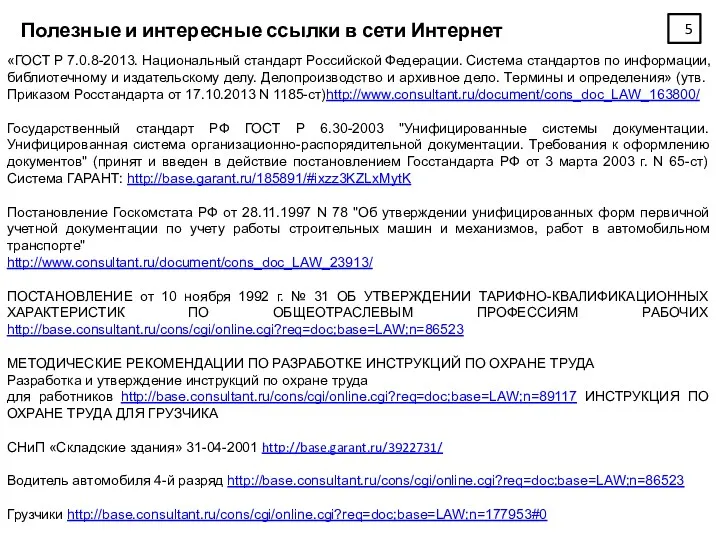 Полезные и интересные ссылки в сети Интернет «ГОСТ Р 7.0.8-2013. Национальный стандарт Российской