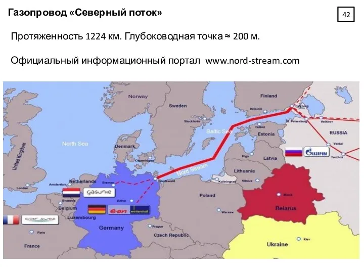 Газопровод «Северный поток» Протяженность 1224 км. Глубоководная точка ≈ 200 м. Официальный информационный портал www.nord-stream.com