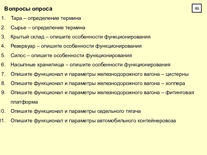 Вопросы опроса Тара – определение термина Сырье – определение термина Крытый склад –