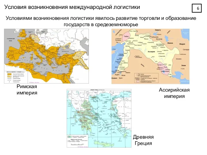 Условия возникновения международной логистики