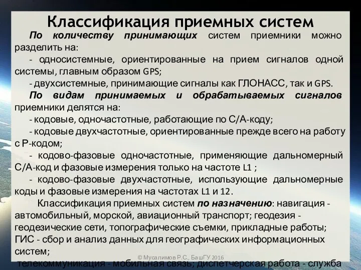 По количеству принимающих систем приемники можно разделить на: - односистемные,