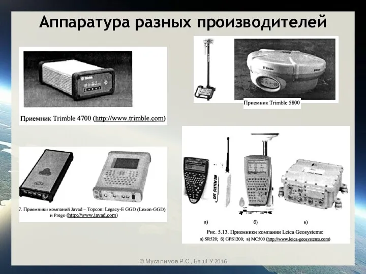 Аппаратура разных производителей © Мусалимов Р.С., БашГУ 2016