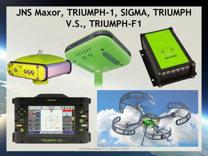 JNS Maxor, TRIUMPH-1, SIGMA, TRIUMPH V.S., TRIUMPH-F1 © Мусалимов Р.С., БашГУ 2016