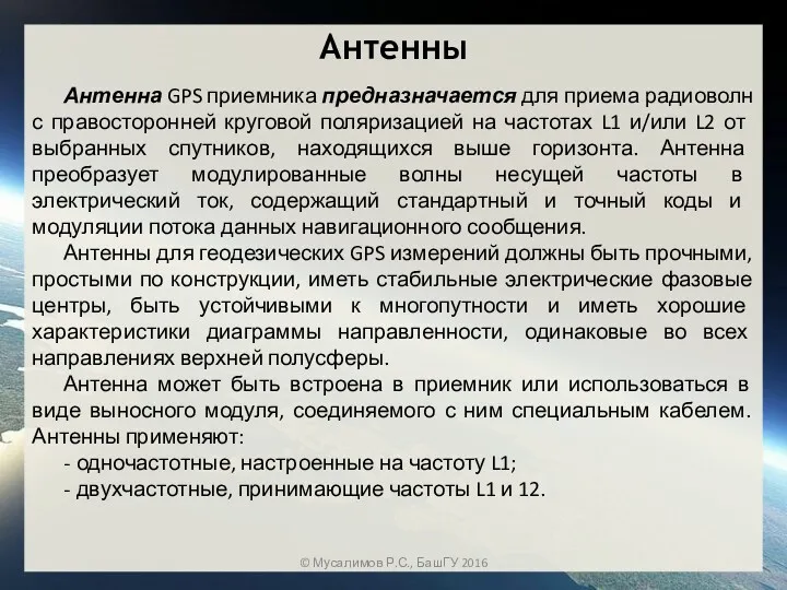 Антенна GPS приемника предназначается для приема радиоволн с пра­восторонней круговой