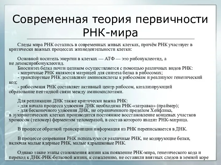 Современная теория первичности РНК-мира Следы мира РНК остались в современных