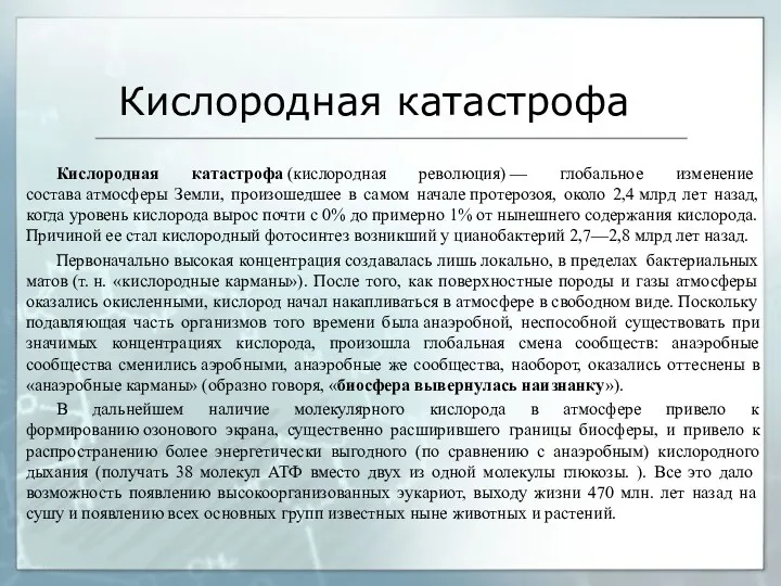 Кислородная катастрофа Кислородная катастрофа (кислородная революция) — глобальное изменение состава