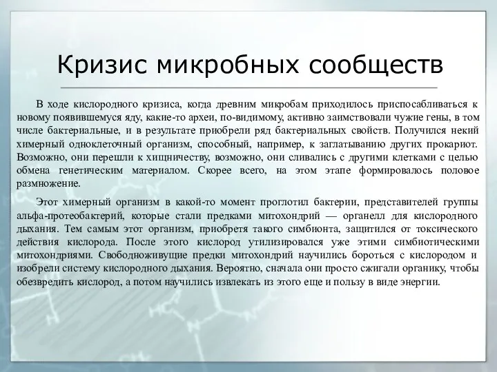 Кризис микробных сообществ В ходе кислородного кризиса, когда древним микробам