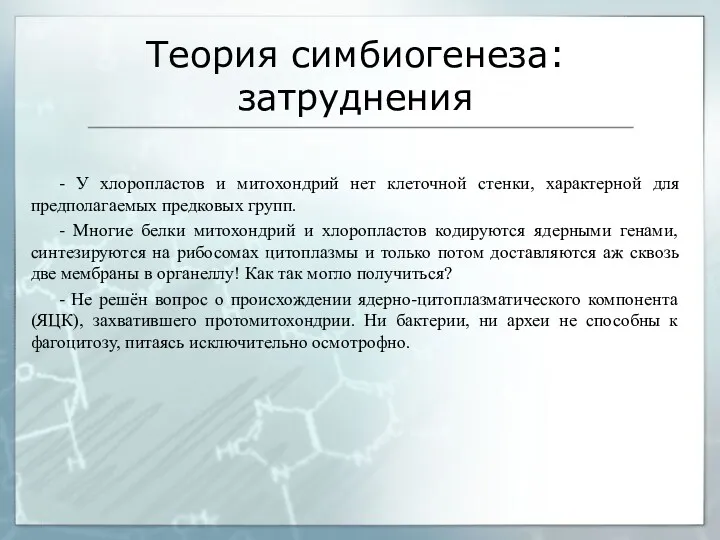 Теория симбиогенеза: затруднения - У хлоропластов и митохондрий нет клеточной