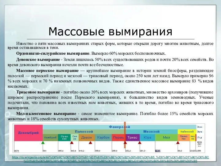 Массовые вымирания Известно о пяти массовых вымираниях старых форм, которые