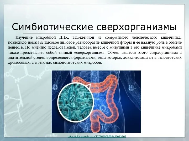 Симбиотические сверхорганизмы Изучение микробной ДНК, выделенной из содержимого человеческого кишечника,