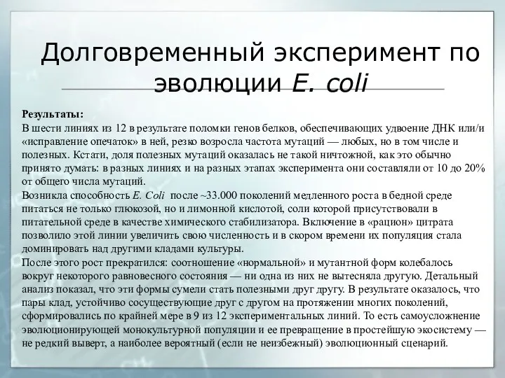 Результаты: В шести линиях из 12 в результате поломки генов