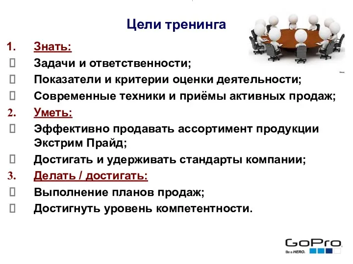 Цели тренинга Знать: Задачи и ответственности; Показатели и критерии оценки