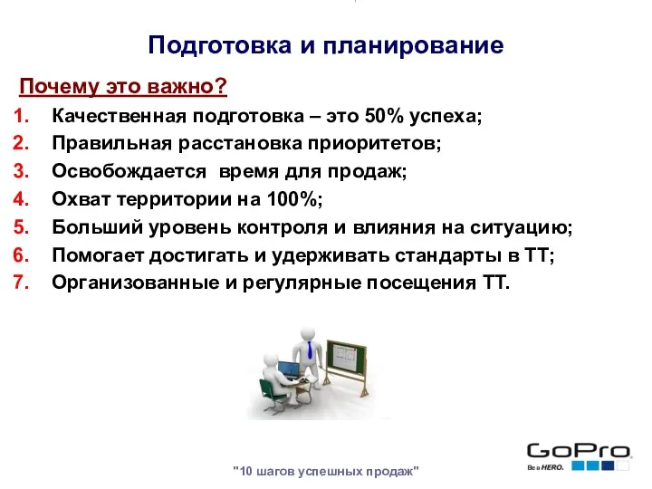 "10 шагов успешных продаж" Почему это важно? Качественная подготовка –