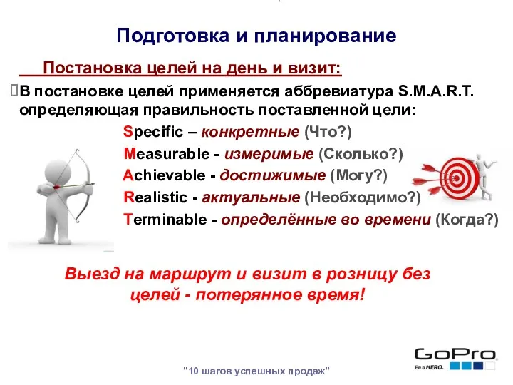 "10 шагов успешных продаж" Постановка целей на день и визит: