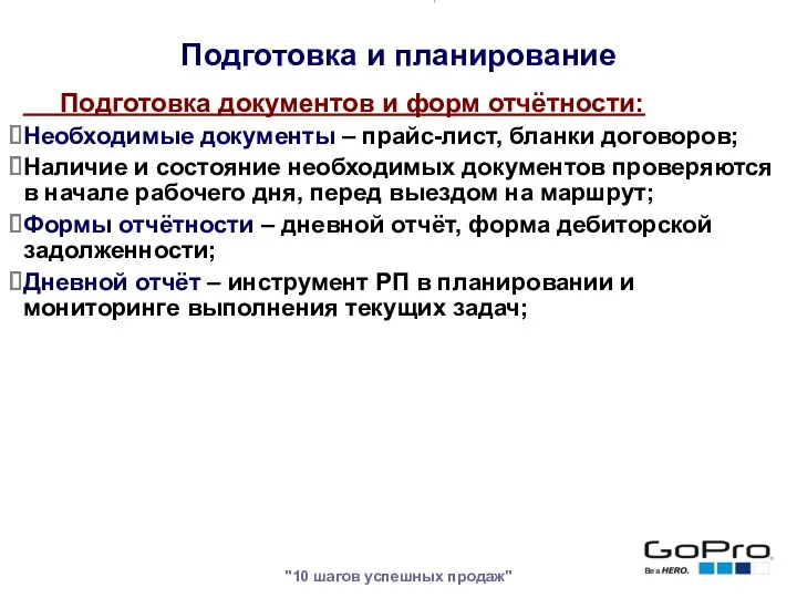 "10 шагов успешных продаж" Подготовка документов и форм отчётности: Необходимые