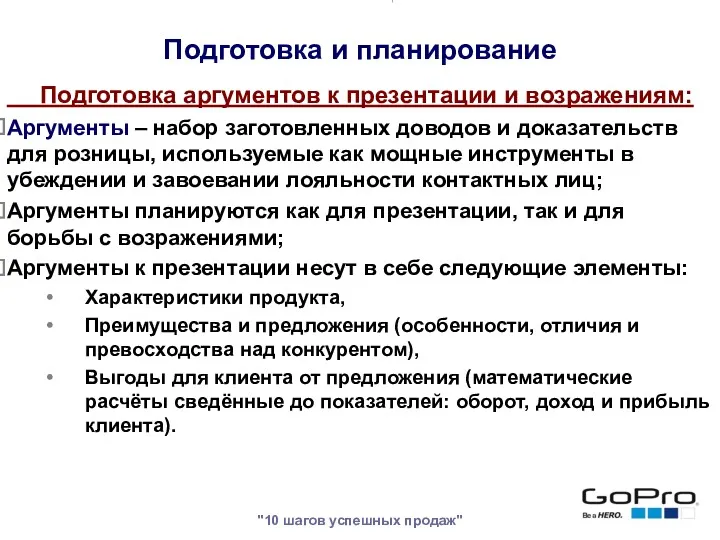 "10 шагов успешных продаж" Подготовка аргументов к презентации и возражениям: