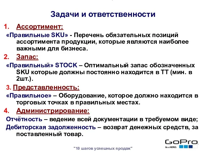 "10 шагов успешных продаж" Ассортимент: «Правильные SKU» - Перечень обязательных