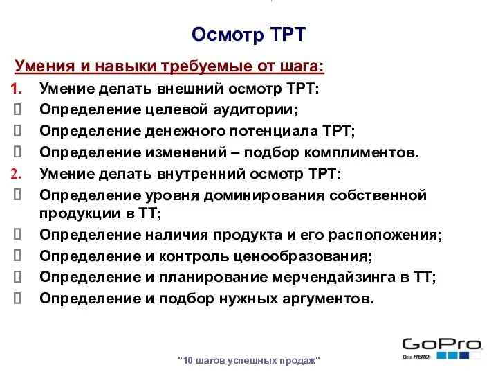 "10 шагов успешных продаж" Умения и навыки требуемые от шага: