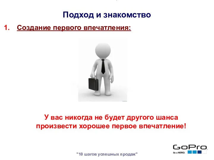 "10 шагов успешных продаж" Создание первого впечатления: У вас никогда