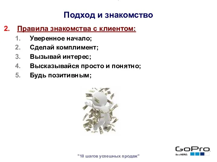 "10 шагов успешных продаж" Правила знакомства с клиентом: Уверенное начало;