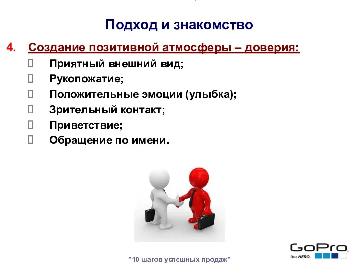 "10 шагов успешных продаж" Создание позитивной атмосферы – доверия: Приятный