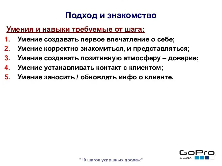 "10 шагов успешных продаж" Умения и навыки требуемые от шага: