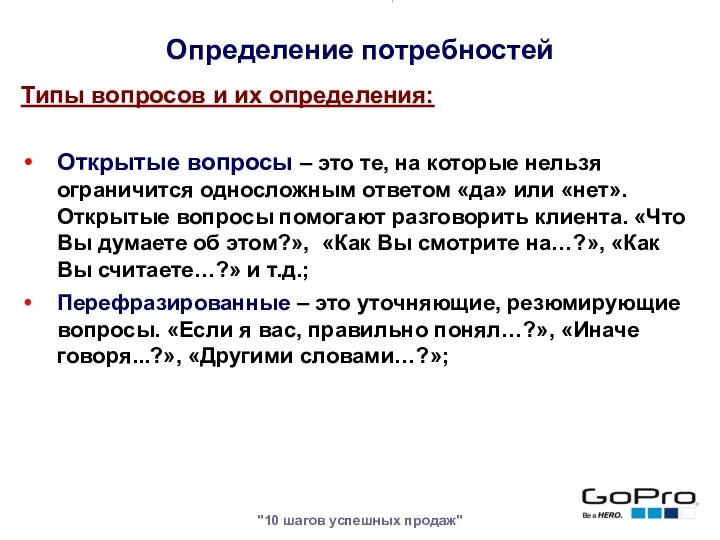 "10 шагов успешных продаж" Типы вопросов и их определения: Открытые