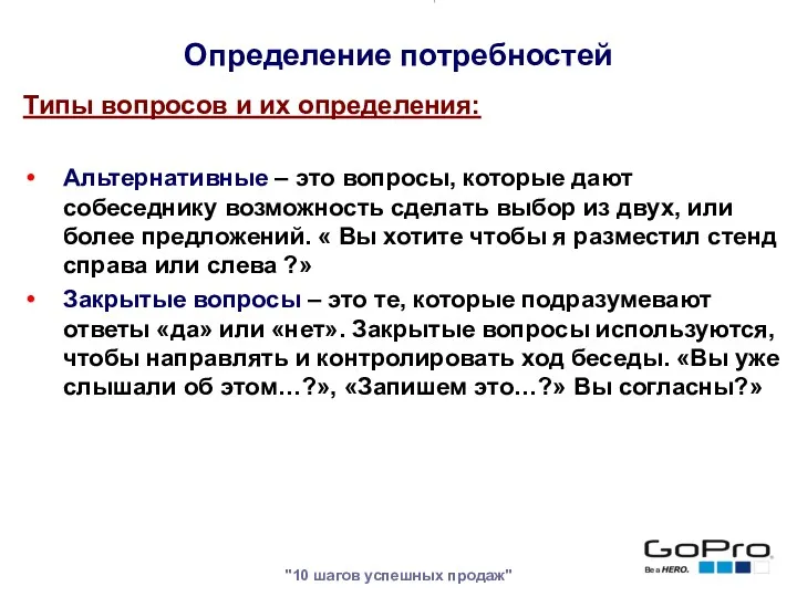 "10 шагов успешных продаж" Типы вопросов и их определения: Альтернативные