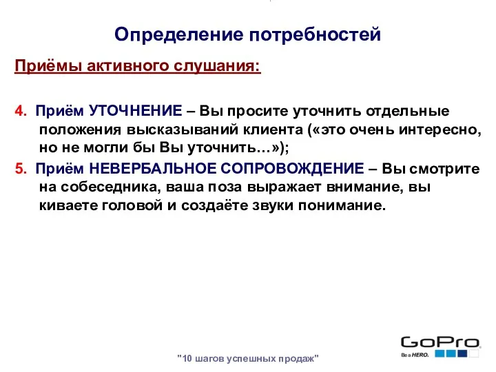 "10 шагов успешных продаж" Приёмы активного слушания: 4. Приём УТОЧНЕНИЕ