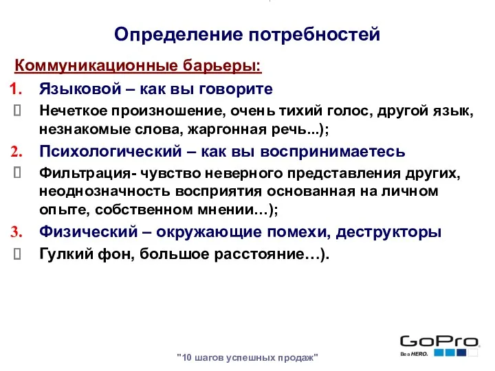 "10 шагов успешных продаж" Коммуникационные барьеры: Языковой – как вы