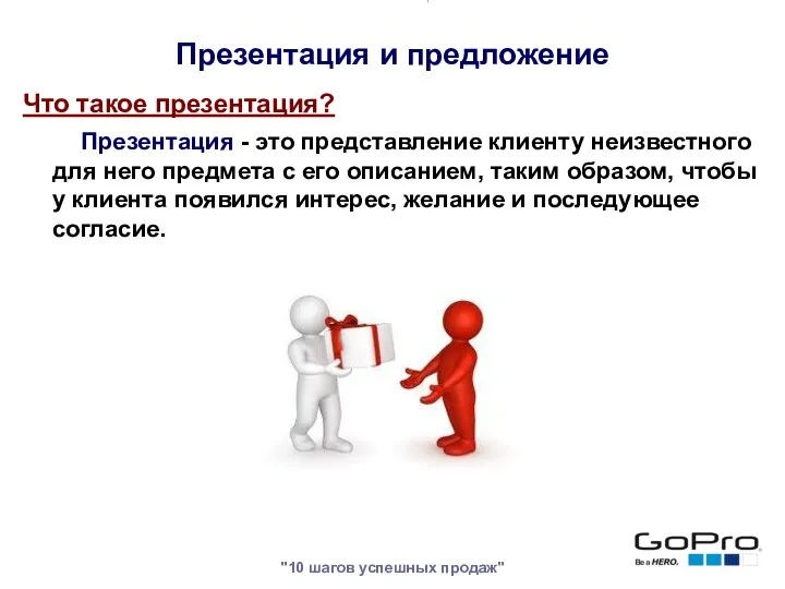 "10 шагов успешных продаж" Что такое презентация? Презентация - это