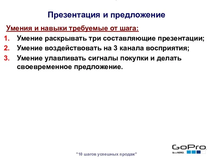 "10 шагов успешных продаж" Умения и навыки требуемые от шага: