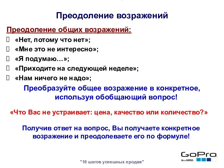 "10 шагов успешных продаж" Преодоление общих возражений: «Нет, потому что