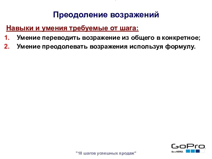 "10 шагов успешных продаж" Навыки и умения требуемые от шага: