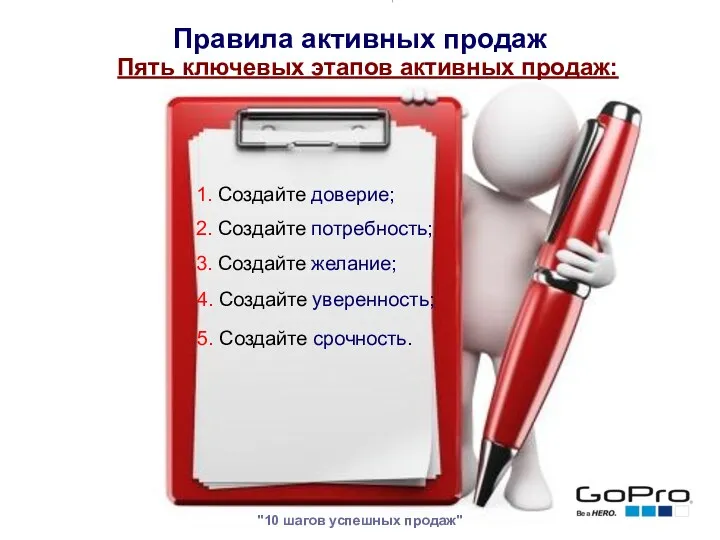 "10 шагов успешных продаж" Пять ключевых этапов активных продаж: Правила