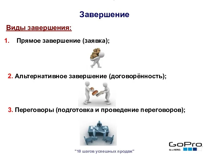 "10 шагов успешных продаж" Виды завершения: Завершение Прямое завершение (заявка);