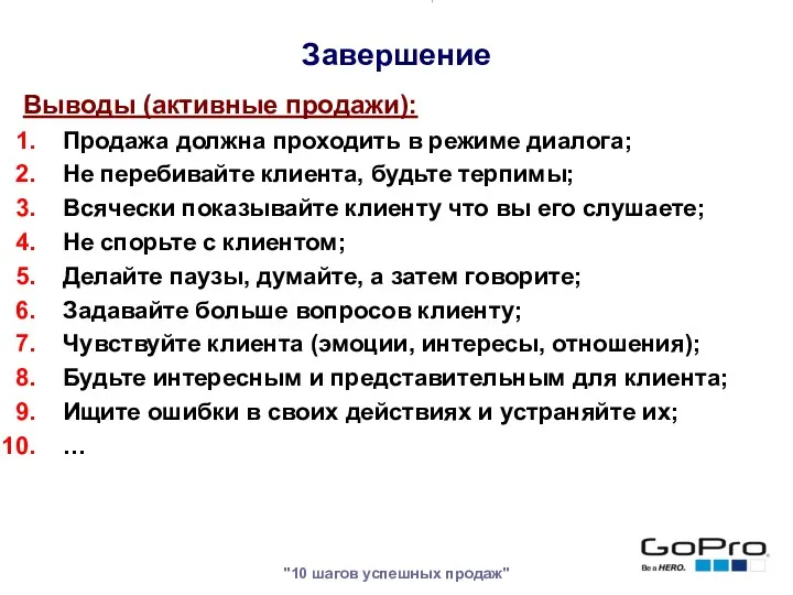 "10 шагов успешных продаж" Выводы (активные продажи): Продажа должна проходить