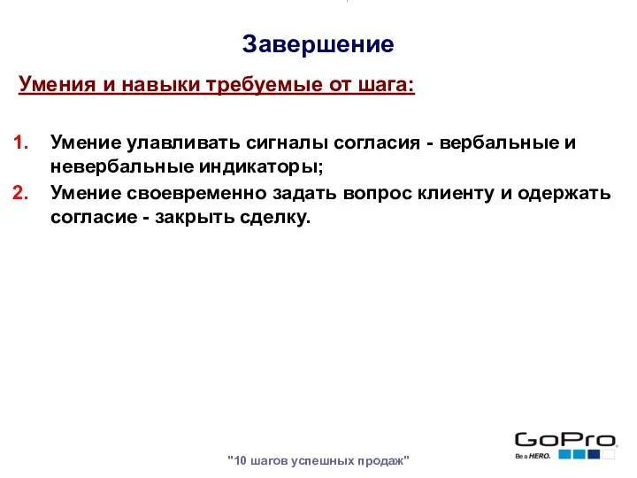 "10 шагов успешных продаж" Умения и навыки требуемые от шага: