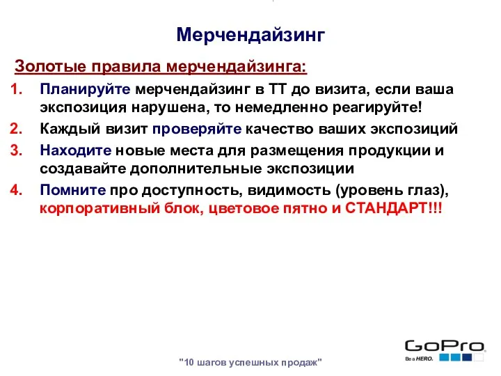 "10 шагов успешных продаж" Золотые правила мерчендайзинга: Планируйте мерчендайзинг в