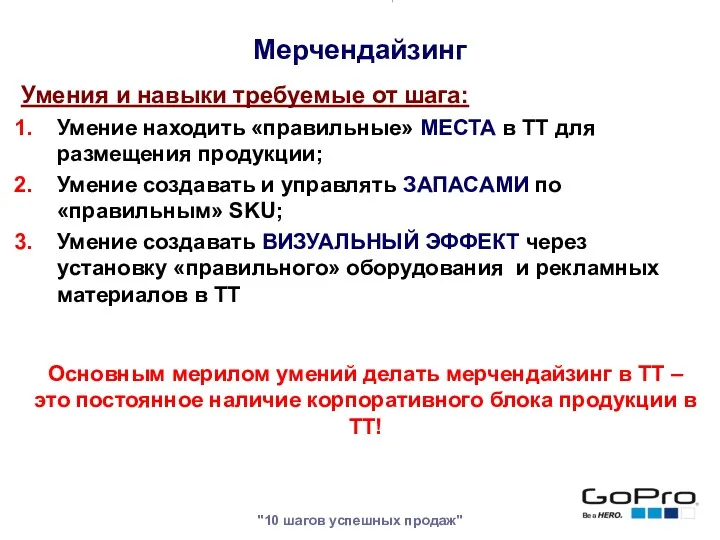 "10 шагов успешных продаж" Умения и навыки требуемые от шага: