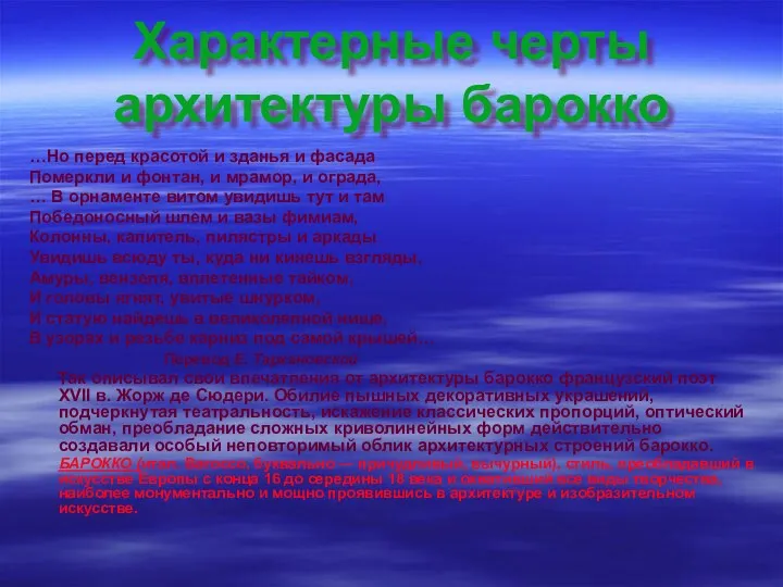 Характерные черты архитектуры барокко …Но перед красотой и зданья и