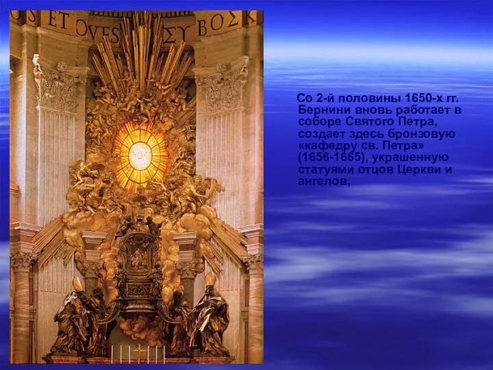 Со 2-й половины 1650-х гг. Бернини вновь работает в соборе Святого Петра, создает