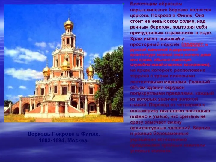 Церковь Покрова в Филях. 1693-1694. Москва. Блестящим образцом нарышкинского барокко является церковь Покрова