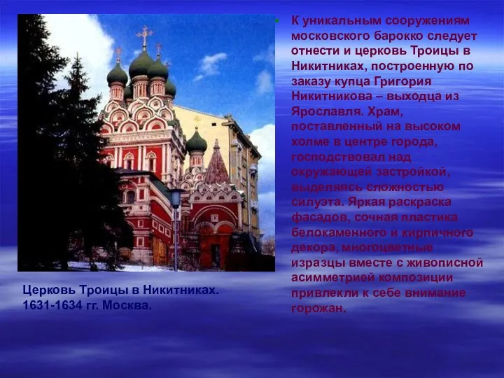 К уникальным сооружениям московского барокко следует отнести и церковь Троицы