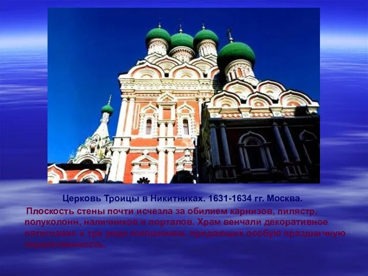 Церковь Троицы в Никитниках. 1631-1634 гг. Москва. Плоскость стены почти исчезла за обилием