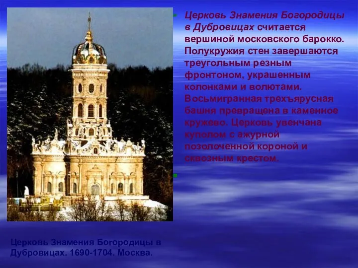 Церковь Знамения Богородицы в Дубровицах считается вершиной московского барокко. Полукружия стен завершаются треугольным