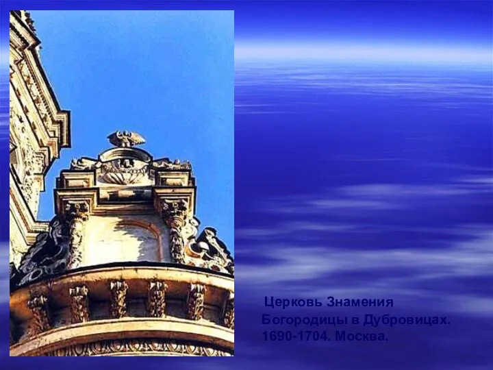 Церковь Знамения Богородицы в Дубровицах. 1690-1704. Москва.