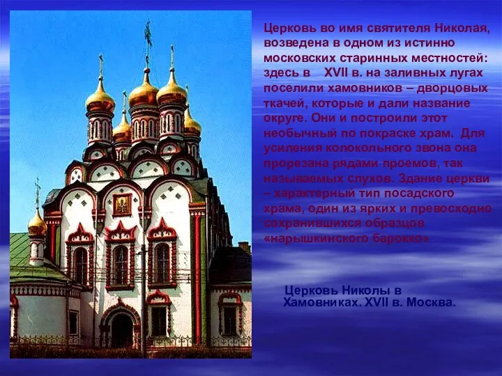 Церковь Николы в Хамовниках. XVII в. Москва. Церковь во имя святителя Николая, возведена