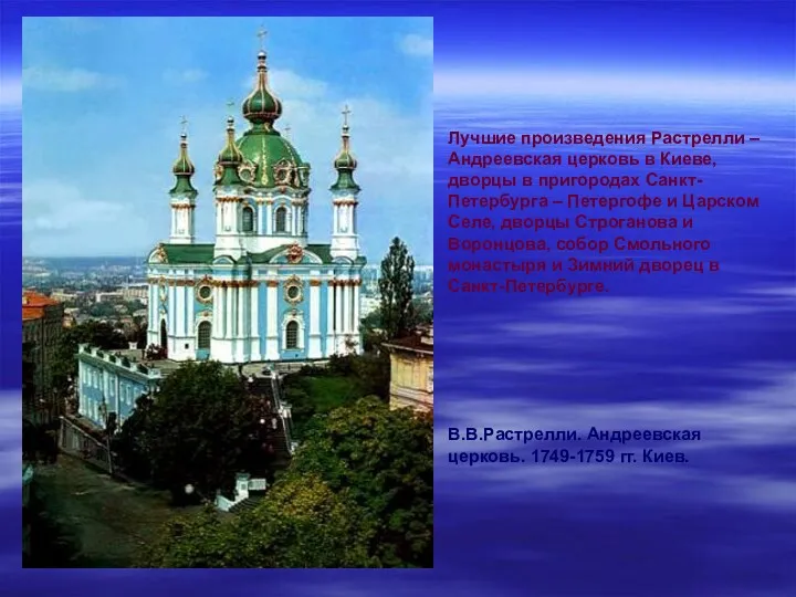 Лучшие произведения Растрелли – Андреевская церковь в Киеве, дворцы в пригородах Санкт-Петербурга –